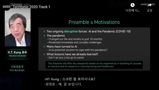 쿵샹중 미 하버드대 교수가 12일 삼성SDS의 '테크토닉(Techtonic) 2020' 컨퍼런스에서 기조발표를 하고 있다.  온라인 영상캡처